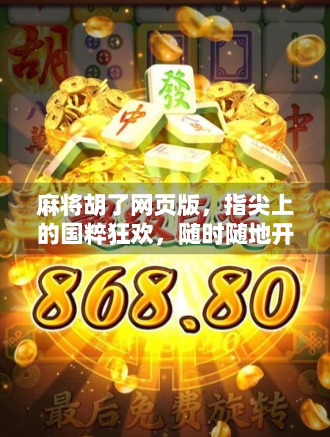 麻将胡了网页版，指尖上的国粹狂欢，随时随地开一局！