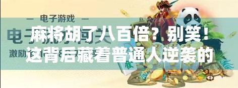 麻将胡了八百倍？别笑！这背后藏着普通人逆袭的密码！