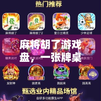 麻将胡了游戏盘，一张牌桌上的中国式社交密码