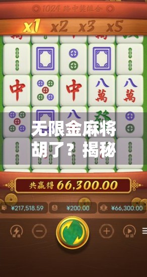 无限金麻将胡了？揭秘无限金币背后的真相与陷阱！