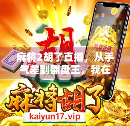 麻将2胡了直播，从手气差到翻盘王，我在直播间赢回尊严！