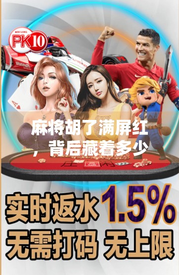 麻将胡了满屏红，背后藏着多少人生博弈？