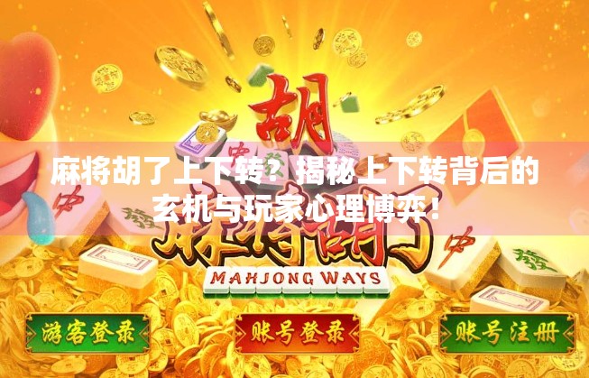 麻将胡了上下转？揭秘上下转背后的玄机与玩家心理博弈！