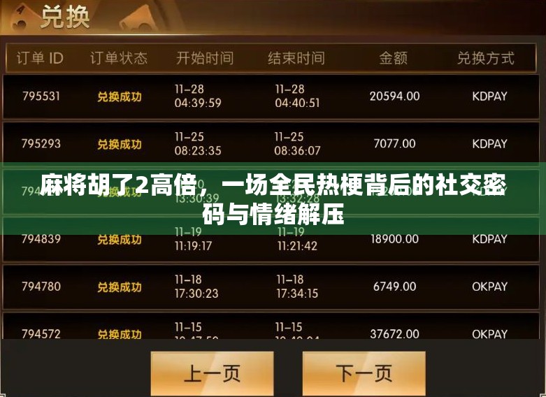 麻将胡了2高倍，一场全民热梗背后的社交密码与情绪解压