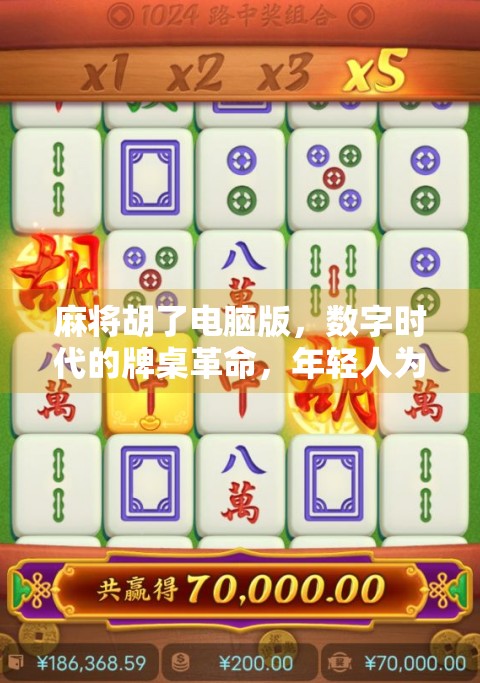 麻将胡了电脑版，数字时代的牌桌革命，年轻人为何爱上了虚拟斗地主？