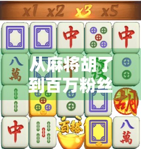 从麻将胡了到百万粉丝，一个小程序游戏如何撬动全民娱乐浪潮？