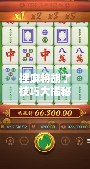 摇麻将胡了技巧大揭秘，新手也能秒变胡牌高手的5个实战秘诀！