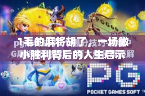 1毛的麻将胡了，一场微小胜利背后的人生启示