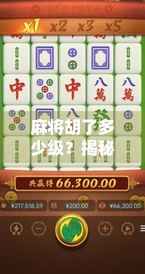 麻将胡了多少级？揭秘你从未想过的升级逻辑！