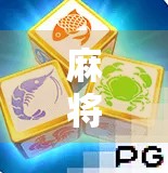 麻将胡了PG2，不只是游戏，更是当代年轻人的情绪出口与社交货币