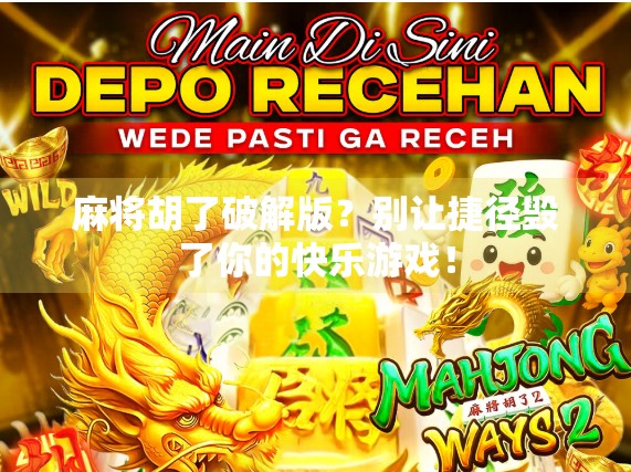 麻将胡了破解版？别让捷径毁了你的快乐游戏！