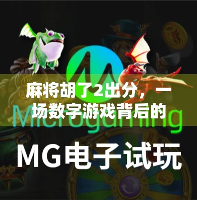 麻将胡了2出分，一场数字游戏背后的社交密码与人性博弈