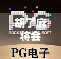 胡了麻将会多牌？揭秘麻将高手背后的秘密武器！