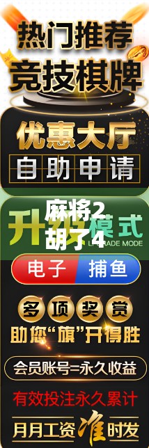 麻将2胡了4角？别急，这局胡得值不值，还得看你的牌技和心态！