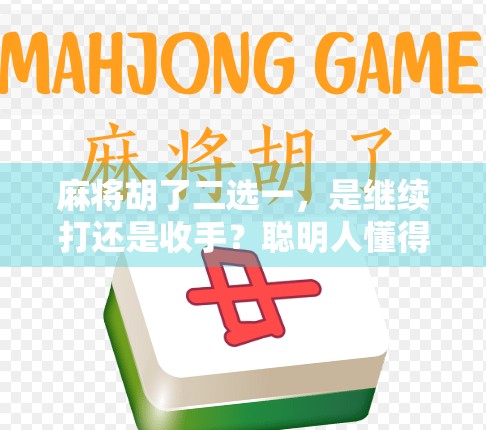 麻将胡了二选一，是继续打还是收手？聪明人懂得这三点