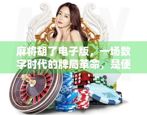 麻将胡了电子版，一场数字时代的牌局革命，是便利还是迷失？