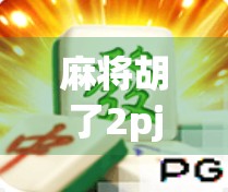 麻将胡了2pj？这局牌背后藏着的不只是运气，还有你没看懂的心理博弈！