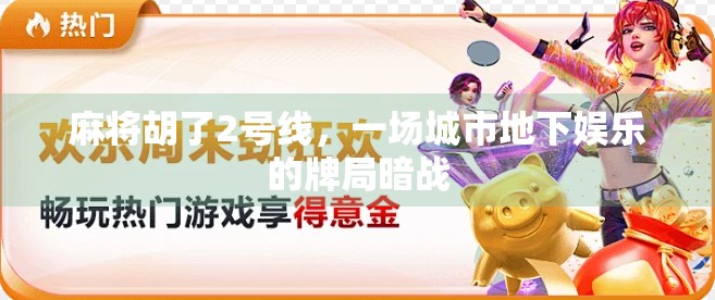 麻将胡了2号线，一场城市地下娱乐的牌局暗战