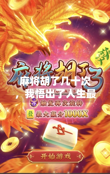 麻将胡了几十次，我悟出了人生最深的三句话