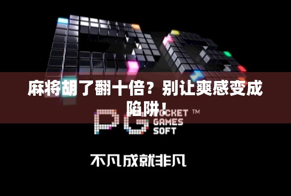 麻将胡了翻十倍？别让爽感变成陷阱！