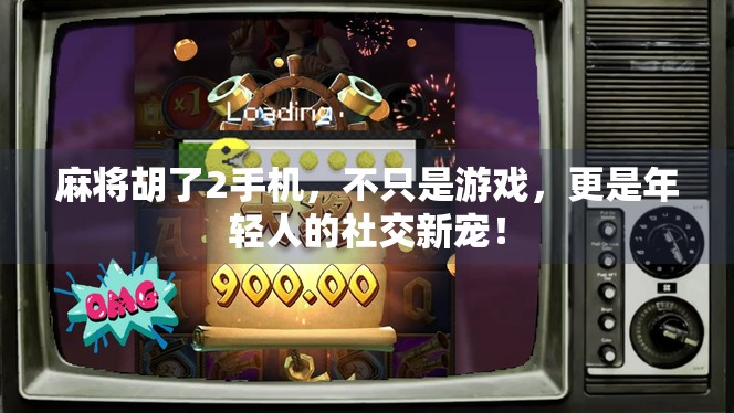 麻将胡了2手机，不只是游戏，更是年轻人的社交新宠！