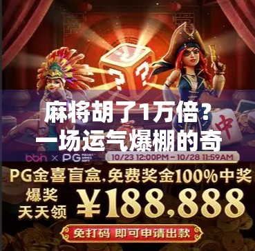 麻将胡了1万倍？一场运气爆棚的奇迹背后，藏着普通人最真实的财富密码！