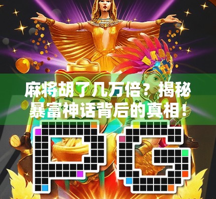 麻将胡了几万倍？揭秘暴富神话背后的真相！