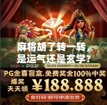 麻将胡了转一转，是运气还是玄学？揭秘转盘背后的社交密码！