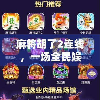 麻将胡了2连线，一场全民娱乐风暴背后的社交密码