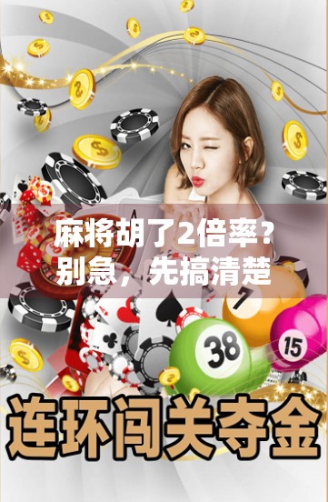 麻将胡了2倍率？别急，先搞清楚这背后藏着的玄机！