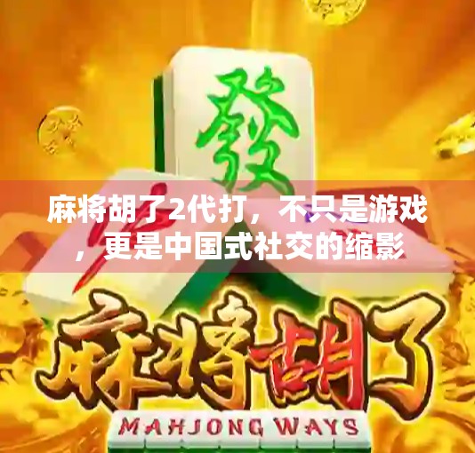 麻将胡了2代打，不只是游戏，更是中国式社交的缩影