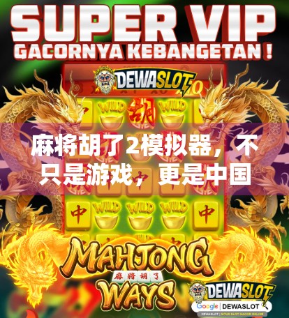 麻将胡了2模拟器，不只是游戏，更是中国式社交的数字缩影