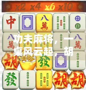 功夫麻将，一桌风云起，胡牌即英雄！