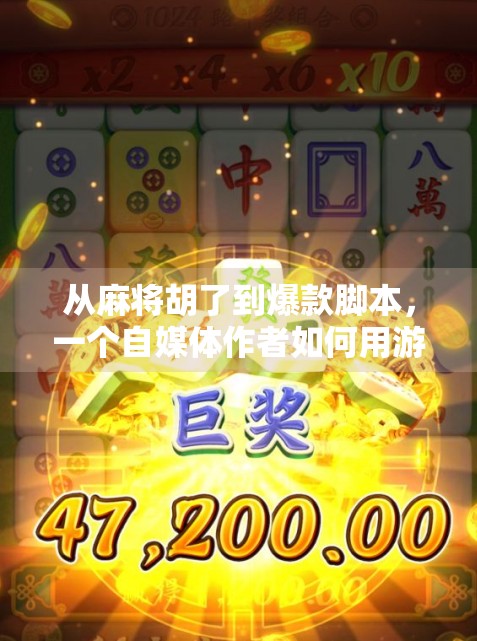 从麻将胡了到爆款脚本，一个自媒体作者如何用游戏脚本撬动百万流量？