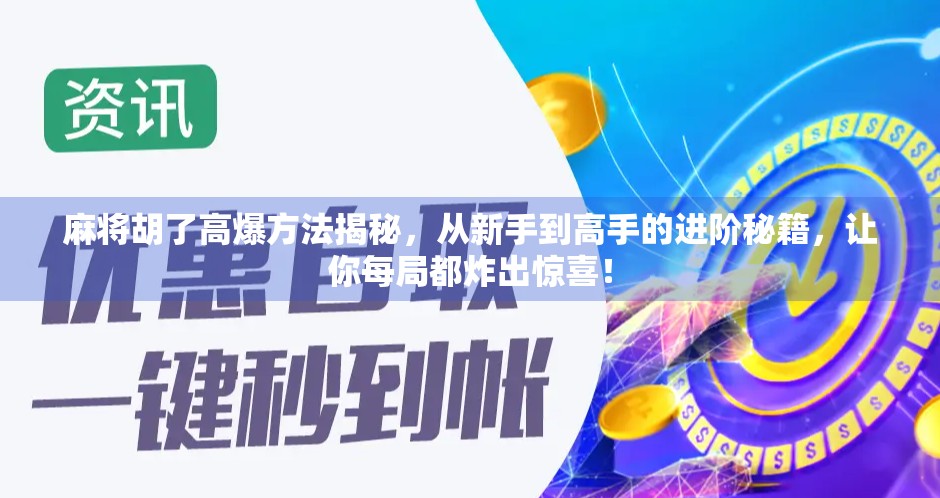 麻将胡了高爆方法揭秘，从新手到高手的进阶秘籍，让你每局都炸出惊喜！