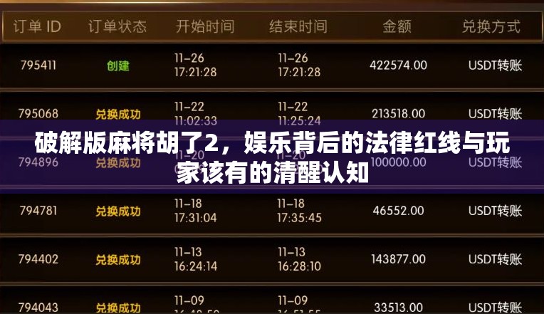 破解版麻将胡了2，娱乐背后的法律红线与玩家该有的清醒认知