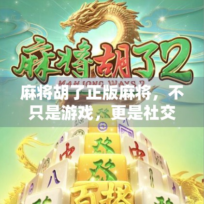 麻将胡了正版麻将，不只是游戏，更是社交与文化的活化石