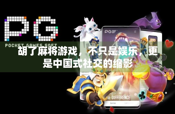 胡了麻将游戏，不只是娱乐，更是中国式社交的缩影