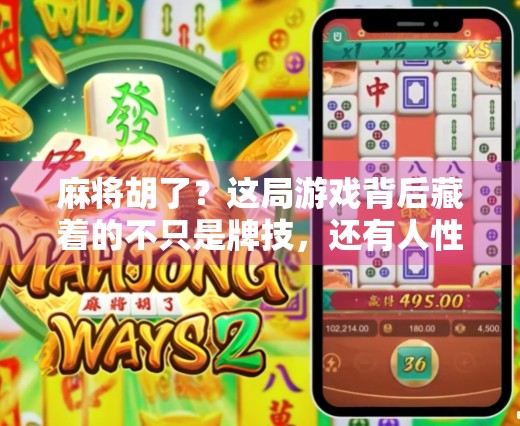 麻将胡了？这局游戏背后藏着的不只是牌技，还有人性博弈！