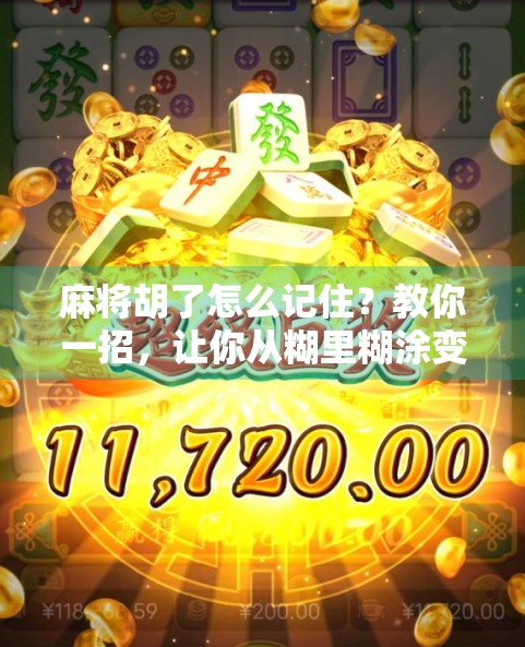 麻将胡了怎么记住？教你一招，让你从糊里糊涂变过目不忘！