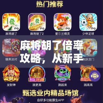 麻将胡了倍率攻略，从新手到高手，轻松掌握翻倍技巧！