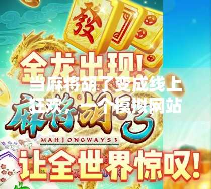 当麻将胡了变成线上狂欢，一个模拟网站如何让传统游戏焕发新生？