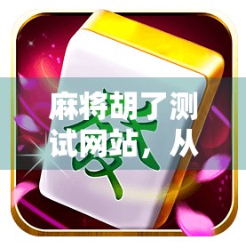 麻将胡了测试网站，从娱乐到技术的奇妙跨界，你玩得明白吗？