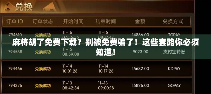 麻将胡了免费下载？别被免费骗了！这些套路你必须知道！