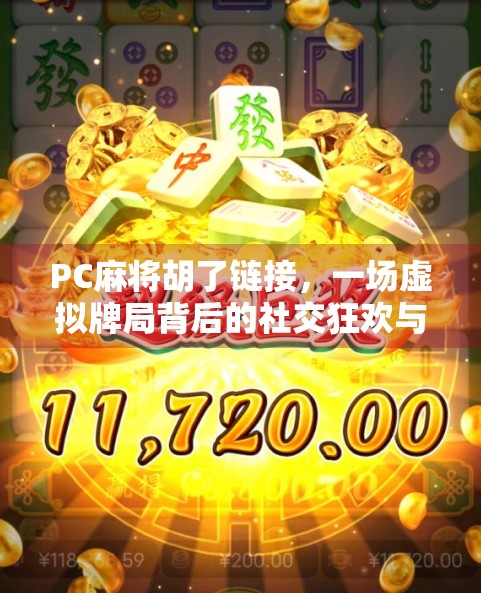 PC麻将胡了链接，一场虚拟牌局背后的社交狂欢与技术革新