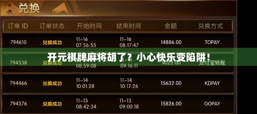 开元棋牌麻将胡了？小心快乐变陷阱！