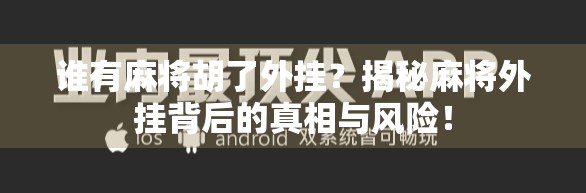 谁有麻将胡了外挂？揭秘麻将外挂背后的真相与风险！