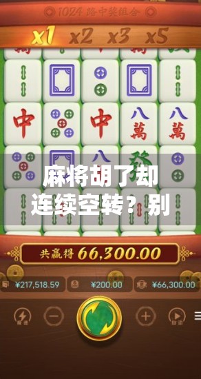 麻将胡了却连续空转？别慌！这可能是你忽略了的隐形规则