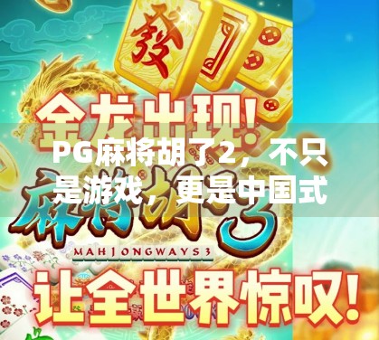 PG麻将胡了2，不只是游戏，更是中国式社交的数字缩影