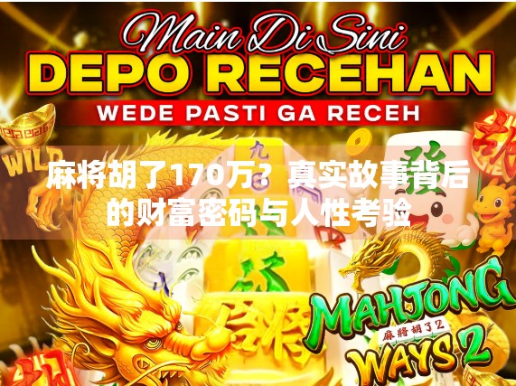 麻将胡了170万？真实故事背后的财富密码与人性考验